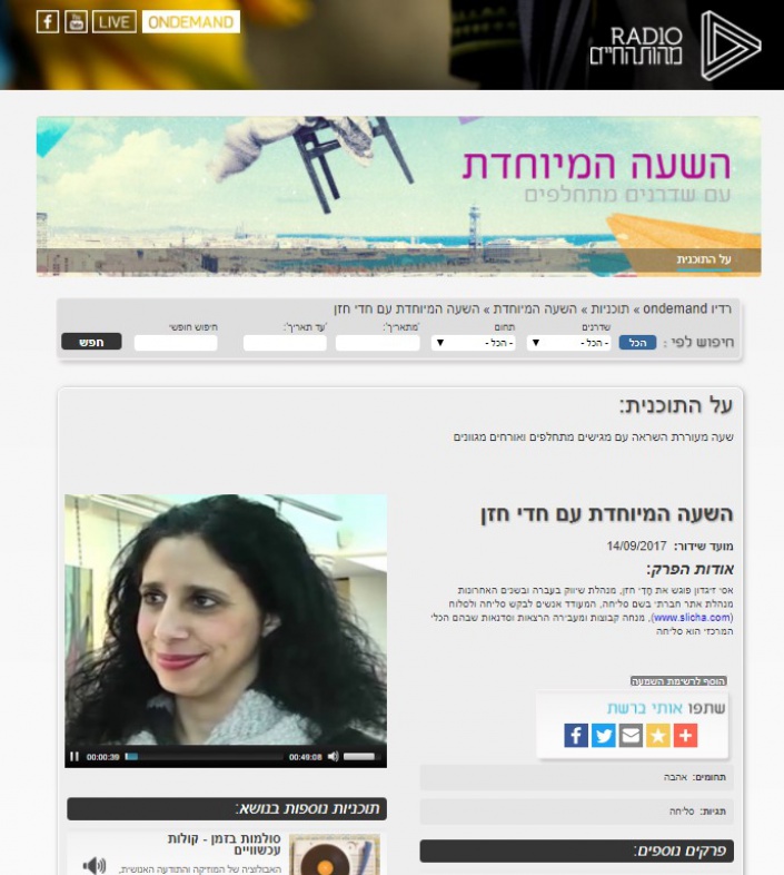 השעה המיוחדת עם חדי חזן, רדיו מהות החיים 14.9.2017