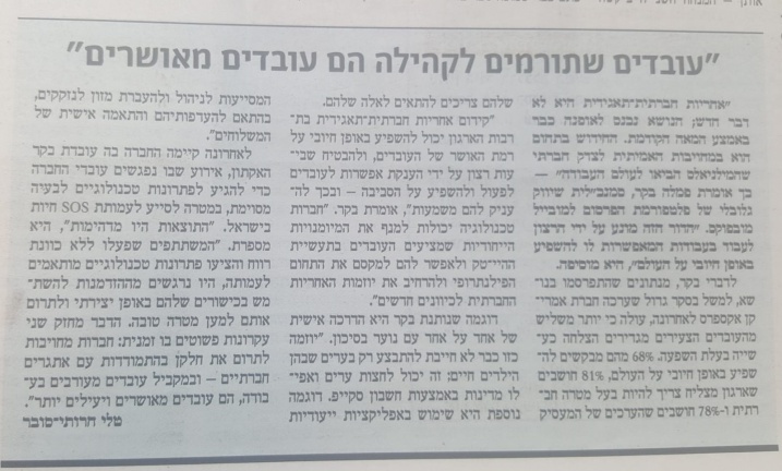 מתוך הכתבה המלאה שהתפרסמה בעיתון TheMarker - שוק העבודה, טלי חרותי-סובר, 14.6.2018